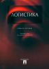 Логистика