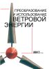 Преобразование и использование ветровой энергии