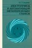 Электропривод и автоматизация металлорежущих станков