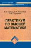 Практикум по высшей математике