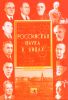 Российская наука в лицах. Выпуск пятый