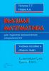 Высшая математика для студентов экономических специальностей