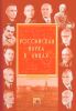 Российская наука в лицах. Выпуск шестой