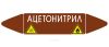 Самоклеящийся маркер "Ацетонитрил, легковоспламеняющиеся и ядовитые вещества" (52 х 252 мм, с ламинацией) для использования на наружных трубопроводах