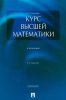 Курс высшей математики