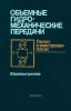 Объемные гидромеханические передачи. Расчет и конструирование