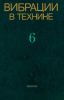 Вибрации в технике. Справочник в 6 томах. Том 6. Защита от вибрации и ударов