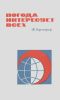 Погода интересует всех. Очерк общей и прикладной метеорологии