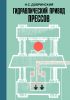 Гидравлический привод прессов