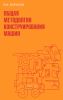 Общая методология конструирования машин