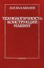 Технологичность конструкций машин