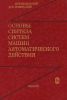 Основы синтеза систем машин автоматического действия