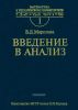 Введение в анализ