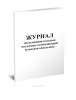 Журнал обследования колодцев подземных коммуникаций (тепловая канальная)