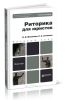 Риторика для юристов