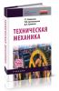 Техническая механика