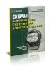 Схемы включения счетчиков электроэнергии. Производственно-практическое пособие