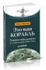 Это ваш корабль. Техники менеджмента от лучшего корабля ВМС США
