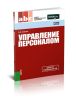 Управление персоналом