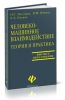 Человеко-машинное взаимодействие: теория и практика