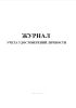 Журнал учета удостоверений личности
