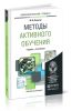 Методы активного обучения