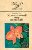 Удивительный мир растений