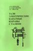 Тали электрические канатные и краны с талями. Справочник