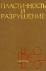 Пластичность и разрушение