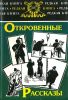 Откровенные рассказы. Откровенные рассказы полковника Платова о знакомых и даже родственниках. Записки прапорщика