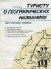 Туристу о географических названиях