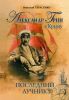 Александр Грин в Крыму. Последний лучник