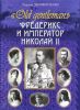 Фредерикс и император Николай II