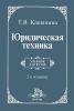 Юридическая техника