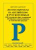 Деловая переписка на английском и русских языках