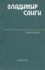 Владимир Санги. Избранное