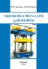 Обработка металлов давлением