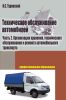 Техническое обслуживание автомобилей. Книга 2. Организация хранения, технического обслуживания и ремонта автомобильного транспорта