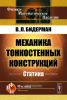 Механика тонкостенных конструкций: Статика