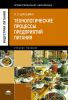 Технологические процессы предприятий питания