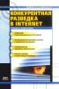 Конкурентная разведка в Internet. Советы аналитика