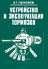 Устройство и эксплуатация тормозов