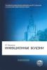 Инфекционные болезни