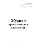 Журнал приема-выдачи документов
