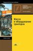 Шасси и оборудование тракторов