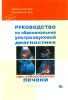 Руководство по абдоминальной ультразвуковой диагностике при заболеваниях печени