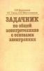 Задачник по общей электротехнике с основами электроники
