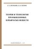 Теория и технология промышленных взрывчатых веществ