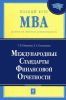 Международные стандарты финансовой отчетности