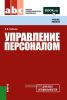 Управление персоналом
